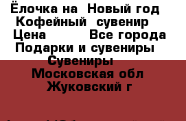 Ёлочка на  Новый год!  Кофейный  сувенир! › Цена ­ 250 - Все города Подарки и сувениры » Сувениры   . Московская обл.,Жуковский г.